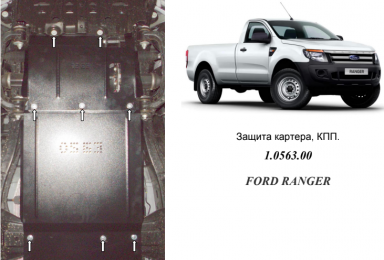 Защита двигателя КОЛЬЧУГА для Ford Ranger (2011-2018) АКПП/МКПП