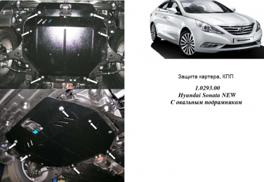 Защита двигателя КОЛЬЧУГА для Hyundai Sonata YF (2010) все моторы АКПП, овальный подрамник
