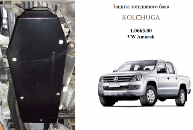 Защита бака КОЛЬЧУГА для Volkswagen Amarok (2016-) 2,0 TDI МКПП