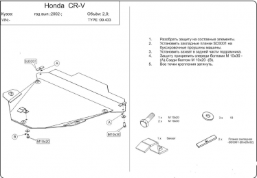Защита двигателя КОЛЬЧУГА для Honda CR-V II (2002-2006)