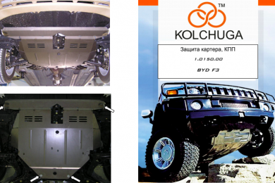 Защита двигателя КОЛЬЧУГА для BYD F3  (2005-2011) (мотор 1,5; 1,6)