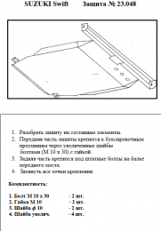 Защита двигателя КОЛЬЧУГА для Suzuki Swift III (1996-2004) 1,0/1,3