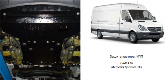Защита двигателя КОЛЬЧУГА для Mercedes-Benz Sprinter (2013-) все моторы/кроме 4х4
