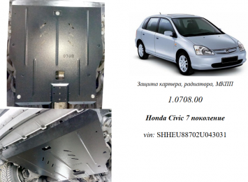 Защита двигателя КОЛЬЧУГА для Honda Civic VII (2001-2006) 1,7і МКПП