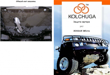 Защита двигателя КОЛЬЧУГА для Nissan Micra (2002-2010) 1.2 и 1,4 АКПП