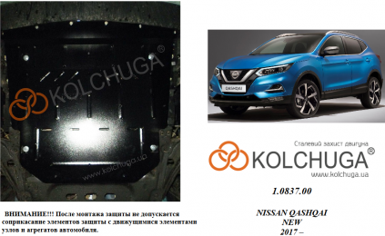 Защита двигателя КОЛЬЧУГА для Nissan Qashqai J11 (2017-) 1,6D
