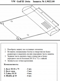 Защита двигателя КОЛЬЧУГА для Volkswagen Golf-2 (1983-1992) МКПП