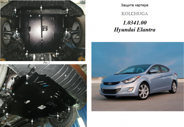 Защита двигателя КОЛЬЧУГА для Hyundai Elantra V (MD) (2011-2014) все моторы МКПП/АКПП