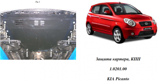 Защита двигателя КОЛЬЧУГА для Kia Picanto (2008-2011) 1,1 МКПП/АКПП