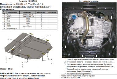 Защита двигателя КОЛЬЧУГА для Honda CR-V IV рестайлинг (2015-) 2,0І МКПП/сборка Великобритания