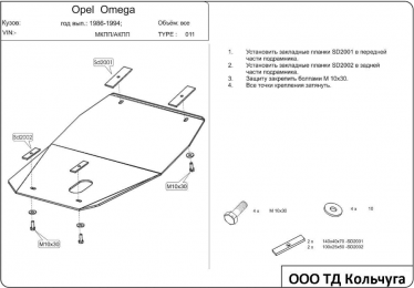 Защита двигателя КОЛЬЧУГА для Opel Omega A (1986-1993) все моторы