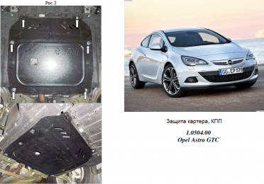 Защита двигателя КОЛЬЧУГА для Opel Astra J (2009-) все моторы МКПП/АКПП