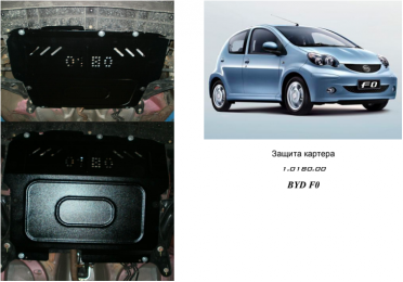 Защита двигателя КОЛЬЧУГА для BYD F0  (2008-) (мотор 1,0)