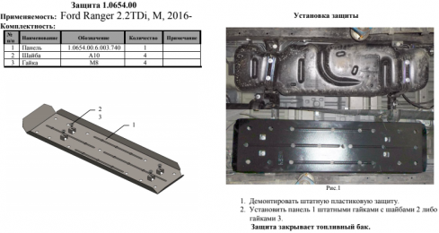 Защита бака КОЛЬЧУГА для Ford Ranger (2011-) АКПП/МКПП