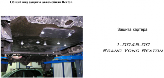 Защита двигателя КОЛЬЧУГА для Ssаng Yong Rexton (2001-2006)