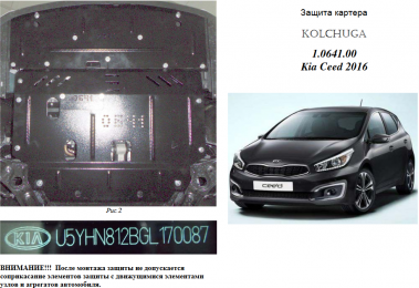 Защита двигателя КОЛЬЧУГА для Kia Ceed (2016-) 1,6i/1,6CRDI МКПП/АКПП