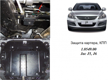 Защита двигателя КОЛЬЧУГА для Jac J5 (2013-) все моторы