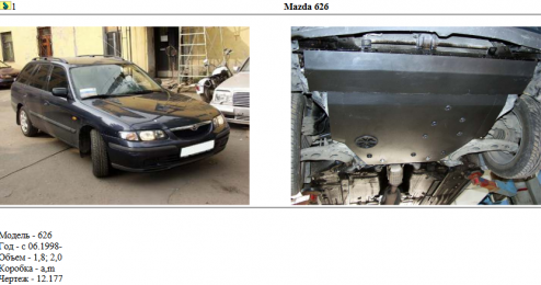 Защита двигателя КОЛЬЧУГА для Mazda 626 GF (1997-2002) 2,0