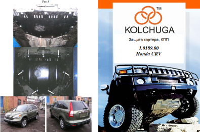 Защита двигателя КОЛЬЧУГА для Honda CR-V III (2007-2013) 2,0І МКПП/АКПП