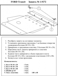 Захист двигуна КОЛЬЧУГА для Ford Transit (1992-2000)