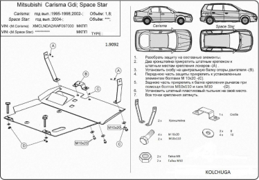 Защита двигателя КОЛЬЧУГА для Mitsubishi Carisma (1995-2004) 1.6 и 1.8 АКПП и МКПП кроме 1,9D