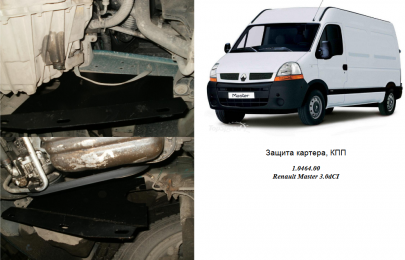 Защита двигателя КОЛЬЧУГА для Renault Master (1998-2010) 3,0 DCI с кондиционером