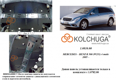 Защита радиатора КОЛЬЧУГА для Mercedes-Benz W 251 R500 (2005-2014) 5,0і АКПП/4х4