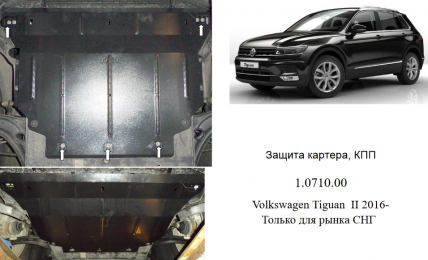Захист двигуна КОЛЬЧУГА для Volkswagen Tiguan (2016-) 2,0 TDI АКПП/тільки для СНД