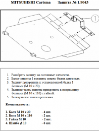 Защита двигателя КОЛЬЧУГА для Mitsubishi Carisma (1995-2004) 1.6 МКПП кроме 1.8