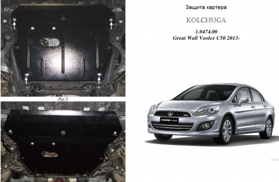 Защита двигателя КОЛЬЧУГА для Great Wall Voleex C 50 (2013-) 1,5 МКПП