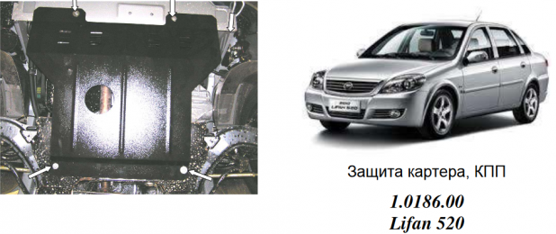 Защита двигателя КОЛЬЧУГА для Lifan 520 (2005-) 1,3-1.6 МКПП/кроме 1.6L Tritec