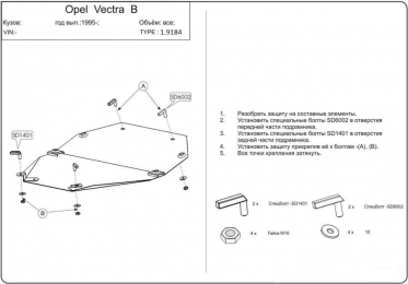 Защита двигателя КОЛЬЧУГА для Opel Vectra B (1995-2002) МКПП