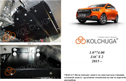 Защита двигателя КОЛЬЧУГА для Jac S2 (2015-) 1,5і АКПП