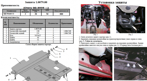 Захист двигуна КОЛЬЧУГА для Сһегу QQ3 (2003-) 0,8 і 1,1