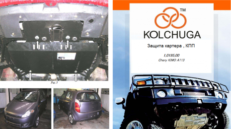 Защита двигателя КОЛЬЧУГА для Chery Kimo (2008-) 1,3