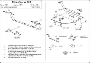 Защита двигателя КОЛЬЧУГА для Mercedes-Benz W 123 (1975-1986)