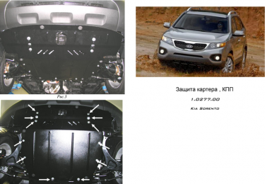 Защита двигателя КОЛЬЧУГА для Kia Sorento II (2009-2012) 2,4/2,2D ZiPoFlex