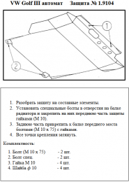 Защита двигателя КОЛЬЧУГА для Volkswagen Golf-3 (1991-1997) АКПП