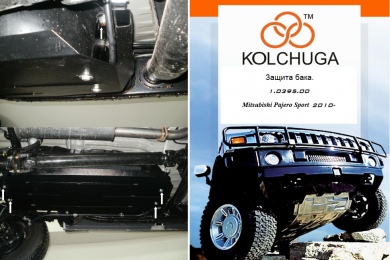 Защита бака КОЛЬЧУГА для Mitsubishi Pajero Sport (2008-2016) все моторы