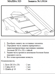 Захист двигуна КОЛЬЧУГА для Mazda 323 BA (1994-2000) крім кузова 