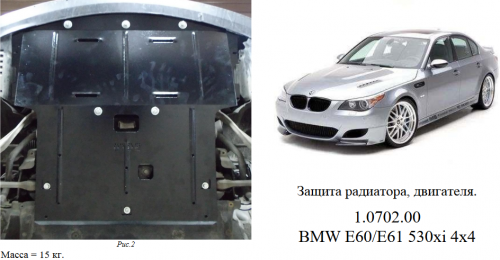 Защита двигателя КОЛЬЧУГА для BMW 5-й серии E60/E61 (2003-2010) 4х4 АКПП