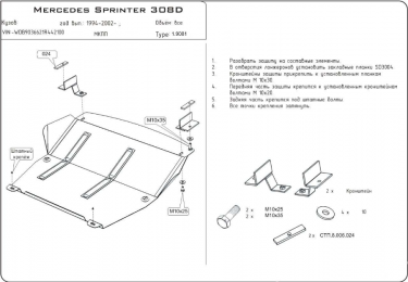 Защита двигателя КОЛЬЧУГА для Mercedes-Benz Sprinter (1995-2006) все моторы