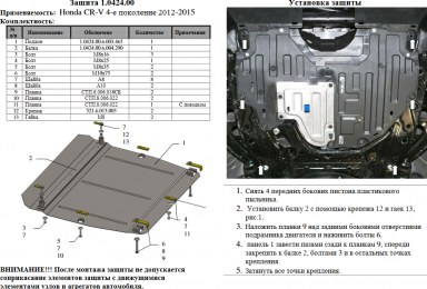 Защита двигателя КОЛЬЧУГА для Honda CR-V IV (2013-2015) 2,4 АКПП