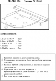 Захист двигуна КОЛЬЧУГА для Mazda 626 GE (1991-1997) крім 2,0 i/2.5 D/2.5-V6