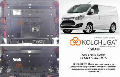 Защита двигателя КОЛЬЧУГА для Ford Transit/Transit Custom (2016-) 2.0 TDCI ecoblue
