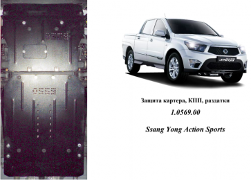 Защита двигателя КОЛЬЧУГА для Ssаng Yong Actyon Sports (2014-) (МКПП)