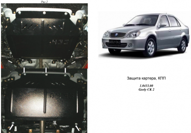 Защита двигателя КОЛЬЧУГА для Geely CK Norma (2012-) (мотор 1,3; 1,5) МКПП/сборка Украина