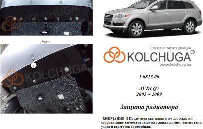 Защита радиатора КОЛЬЧУГА для Audi Q7 (2005-2009) АКПП 3,0 TD