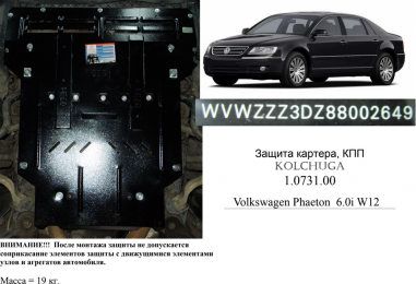 Защита двигателя КОЛЬЧУГА для Volkswagen Phaeton (2002-2016) 6,0i W12 АКПП