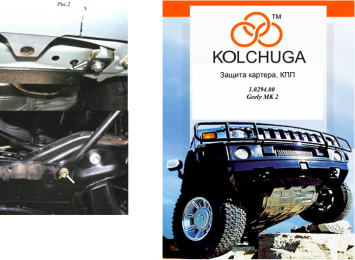 Защита двигателя КОЛЬЧУГА для Geely MK Cross (2006-) (мотор 1,5) МКПП/сборка Украина